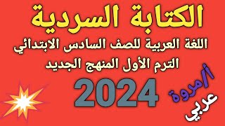 (الكتابة السردية) للصف السادس الأبتدائي الترم الأول المنهج الجديد اللغة العربية 2024 هام أ/مروة ✍