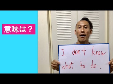 I don’t know what to do. 意味は？「サンディエゴ英会話」#266