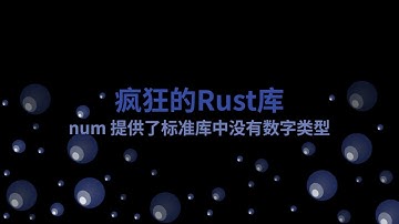 num 提供了标准库中没有数字类型 | 疯狂的Rust库