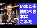 こんな今だからこそ本気で読みたい３冊。社長おすすめ本。