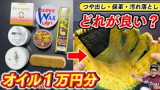 【野球】道具ケア用品爆買い！グラブオイルなどを一気に1万円分購入！各メーカーの違いを実際に使って確認する！【つや出し/保革/汚れ落とし】