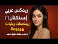 ريمكس عربي إستكنان  ريمكسات وشيلات رووعة    بدون حقوق طبع ونشر        حالتي