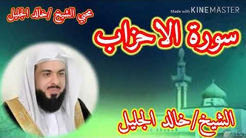 سورة الاحزاب بصوت وتلاوة جميلة الشيخ /خالد الجليل