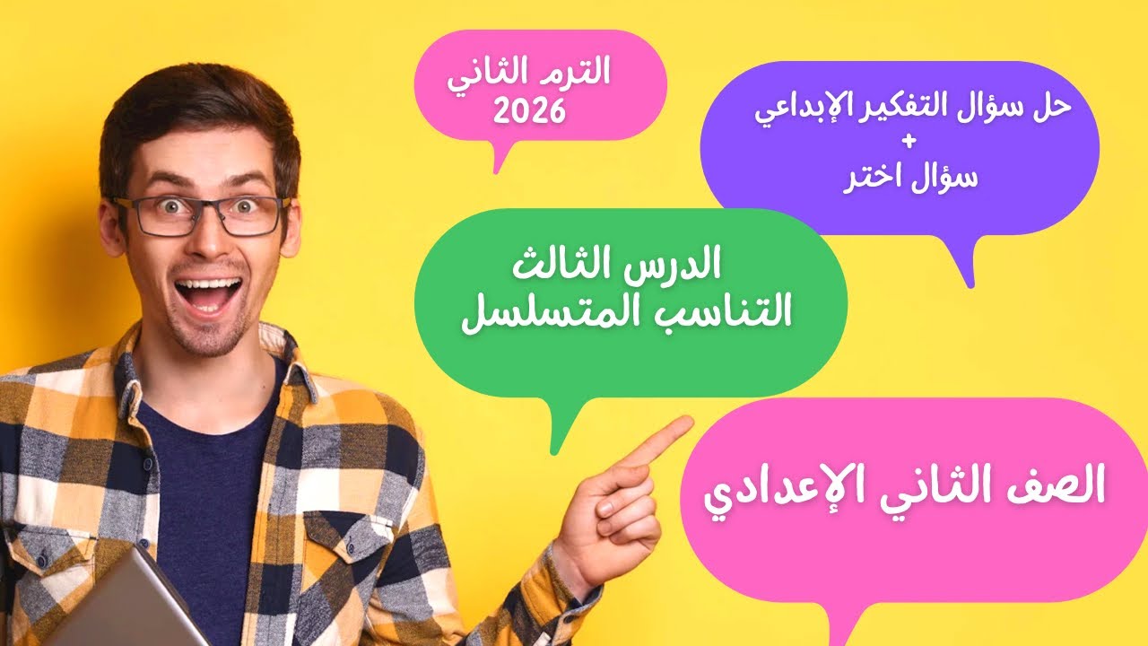 حل سؤال التفكير الإبداعي + حل سؤال اختر درس التناسب المتسلسل الصف الثاني الإعدادي الترم الثاني
