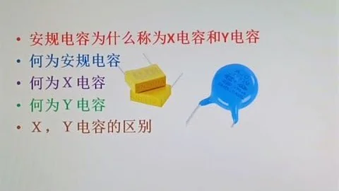 安规电容为什么分为X电容和Y电容，它们有多方面的区别 - 天天要闻