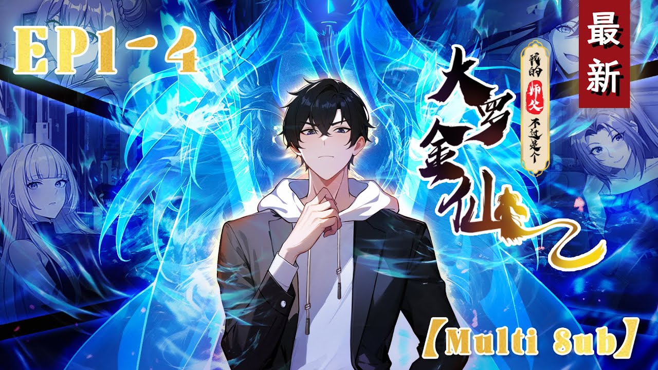 New】【Multi Sub】Super God is My Master EP 1-4 #animation #anime
