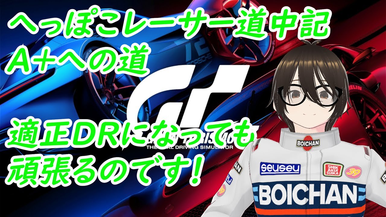GT7 へっぽこレーサー道中記382 86/BRZを乗りこなそう 【Vtuber