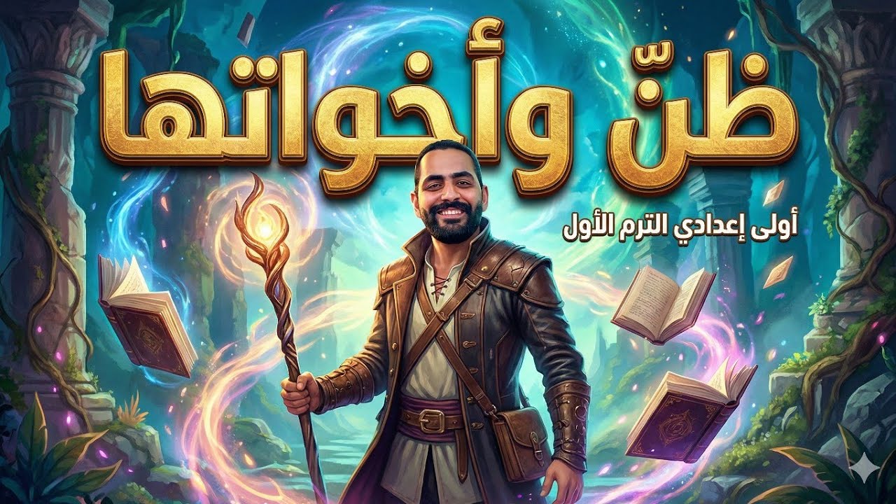 ظن وأخواتها ( الأفعال التي تنصب مفعولين اصلهما المبتدأ والخبر ) 