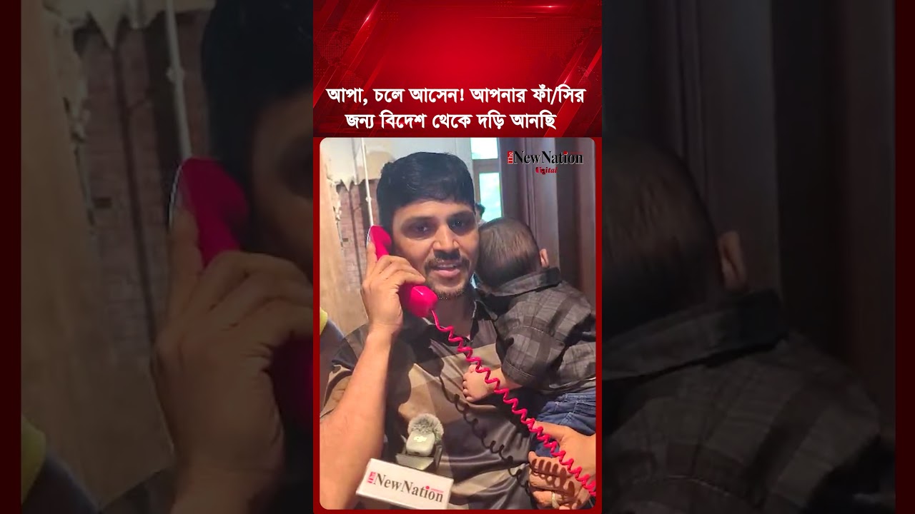 আপা, চলে আসেন! আপনার ফাঁ/সির জন্য বিদেশ থেকে দড়ি আনছি II The New Nation