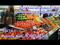 Прогулки по Кисловодску. Часть 1 - Центральный рынок Кисловодска. Гастрономический маршрут.