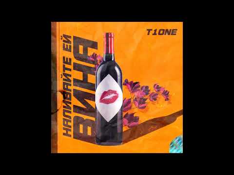 T1One - Наливайте ей вина