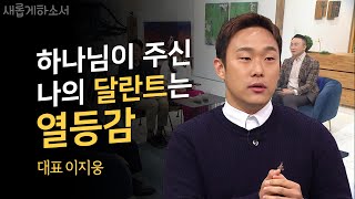 생리대 파는 남자ㅣ새롭게하소서ㅣ(주)업드림코리아 이지웅…