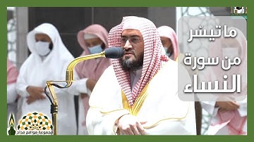 آيات عطرة من سورة النساء لفضيلة الشيخ د. بندر بليلة من صلاة المغرب 8 شعبان 1443هـ