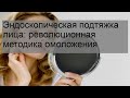 Эндоскопическая подтяжка лица: революционная методика омоложения