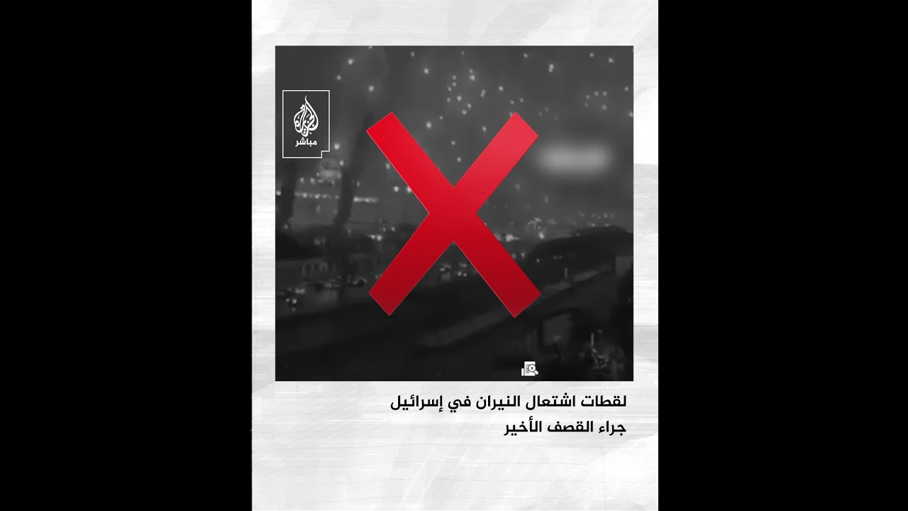 ما هي حقيقة المقطع المتداول لاشتعال النيران في إسرائيل وسط هلع المستوطنين جراء قصف من حـزب الله؟