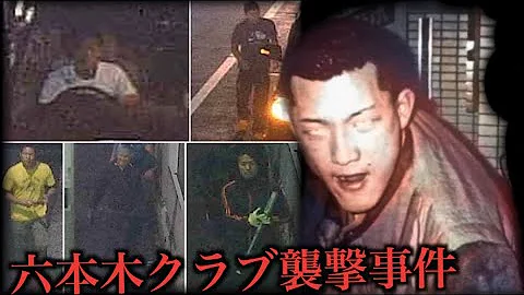 六本木 クラブ 襲撃 事件