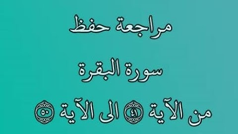 مراجعة كل10آيات من سورة البقرة من الآية 41 إلى الآية 50 بصوت القارئ خليفة الطنيجي رواية حفص عن عاصم