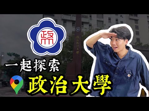 全台大學集合 EP 1｜政治大學！最漂亮圖書館？深山學校？美食沙漠？正妹雲集？