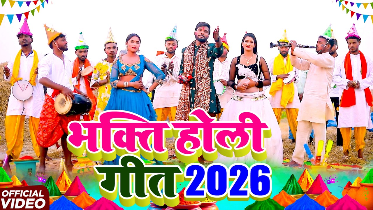पारम्परिक भक्ति होली गीत || बाबा हरिहर नाथ सोनपुर में होली खेले || Pawan Babu Paramparik Holi Geet