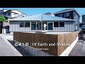 造成と影｜Atelier koma｜住宅特集2025年5月号