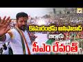 కొమురంభీమ్ ఆసిఫాబాద్కు సీఎం రేవంత్...! | CM Revanth Reddy Visits Asifabad | Swatantra Tv |