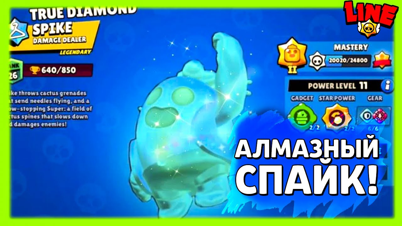 Алмазный Спайк! Новости Лайна Бравл Старс