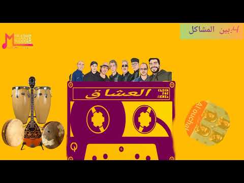 LARSAD ARTISTIQUE GROUP مجموعة لرصاد الفنية بين المشاكلAlouchak Bin Lmachakil 