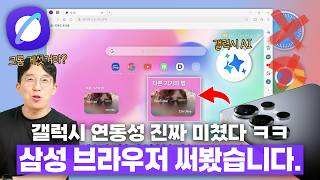 갤럭시 쓴다면 한번쯤은 꼭 깔아보세요? 삼성이 만든 브라우저 써봤습니다 ㅋㅋ