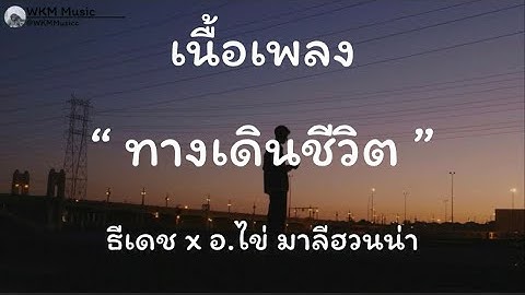 ทางเดินชีวิต - ธีเดช ทองอภิชาติ x อ.ไข่ มาลีฮวนน่า | เนื้อเพลง