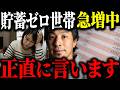 ※貯蓄ゼロ世帯が急増中※若者を襲う悲惨な貯金格差の実態について解説します※【ひろゆき 切り抜き 貧困 Z世代 年収 貯金額 金持ち 物価高 治安悪化 貧乏人 将来 NISA 投資 経済】