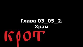 Аудиокнига "КРОТ" Глава 03_05_2. "Храм"