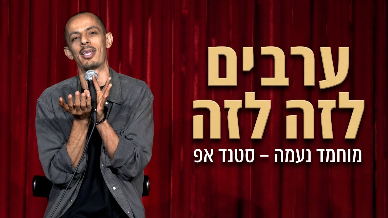 מוחמד נעמה - ערבים זה לזה