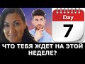 Предсказания на 7 дней для каждого? ВЫПУСК#2