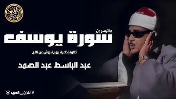 سورة يوسف تجويد خاشع برواية ورش عن نافع | الشيخ عبد الباسط عبد الصمد | جودة عالية