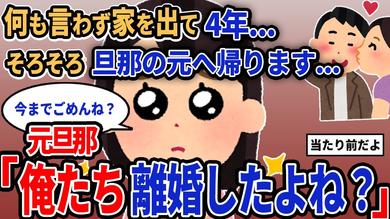 【報告者キチ】「何も言わず家を出て4年...そろそろ旦那の元へ帰ります...」元旦那「俺たち離婚したよね？」【2chゆっくり解説】