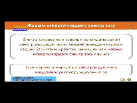 Video: Электр тогу начар өткөргүч металлбы же металлбы?