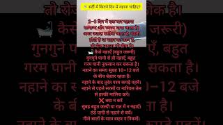 नहाने की गलती भारी पड़ेगी।Winter Bath #Shorts