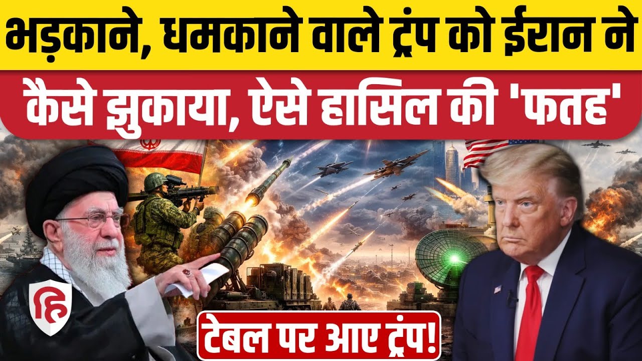Iran America War Update : युद्ध की बात कर रहे Trump अब ईरान से बातचीत के क्यों दे रहे इशारे ?