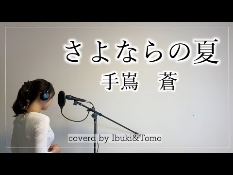 【女性が歌う】さよならの夏/手嶌 葵 歌ってみた（Covered by Ibuki）※伴奏音源は概要欄に！