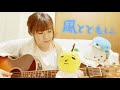 風とともに/ゆず【cover】A-Ka