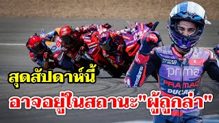 Martin อาจจะกลายเป็นผู้ถูกไล่ล่า ในสัปดาห์นี้ [MotoGP วิเคราะห์]