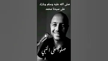 صلوا على النبي صلى الله عليه وسلم 