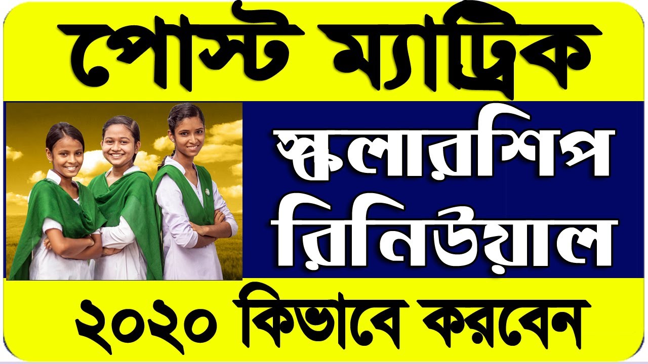 How To Renew SC/ST/OBC Post Matric Scholarship 2020 | Renewal Post Matric Scholarship 2020 in WB