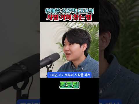 연매출 337억 CEO가 사업 기회 찾은 방법 #shorts