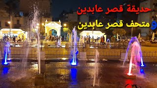 حديقة ومتحف قصر عابدين