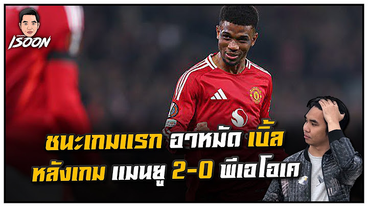 ชนะเกมแรก อาหมัด เบิ้ล หลังเกม แมนยู 2-0 พีเอโอเค