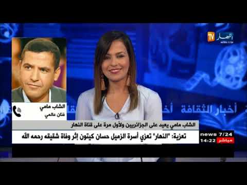 حوار حصري للشاب مامي على قناة النهار