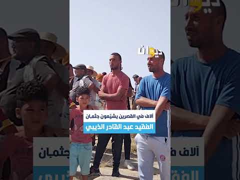 القصرين آلاف التونسيين يشيعون الفقيد عبد القادر الذيبي إلى مثواه الأخير