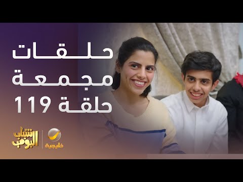 حلقات مجمعة من مسلسل شباب البومب الحلقة 119