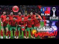 رسميا تشكيلة المنتخب المغربي في لعبة دريم ليج Morocco Formation In DLS 26 